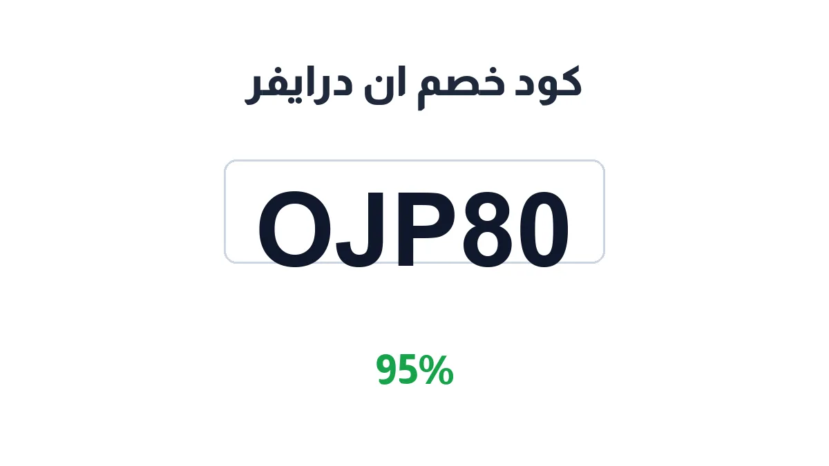 طريقة تفعيل كود خصم ان درايفر