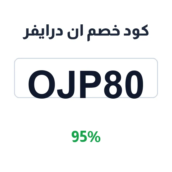 كود خصم ان درايفر للرحلة القادمة