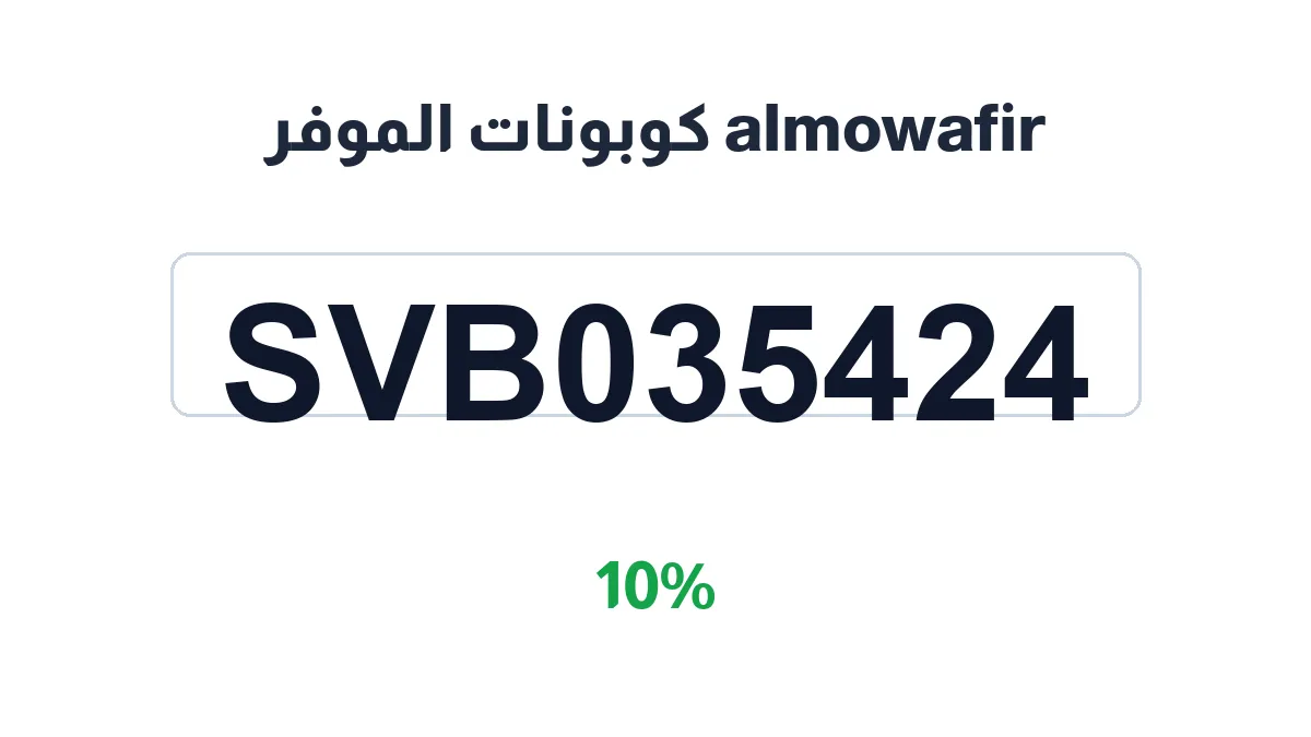 طريقة تفعيل almowafir كوبونات الموفر