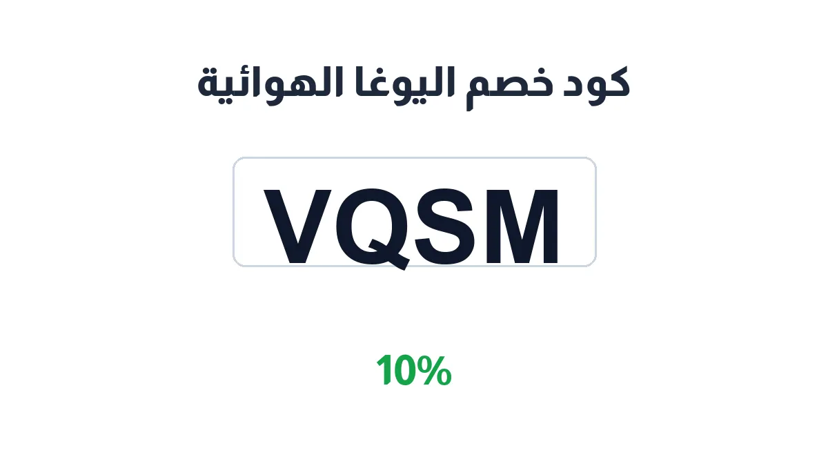 طريقة تفعيل كود خصم اليوغا الهوائية