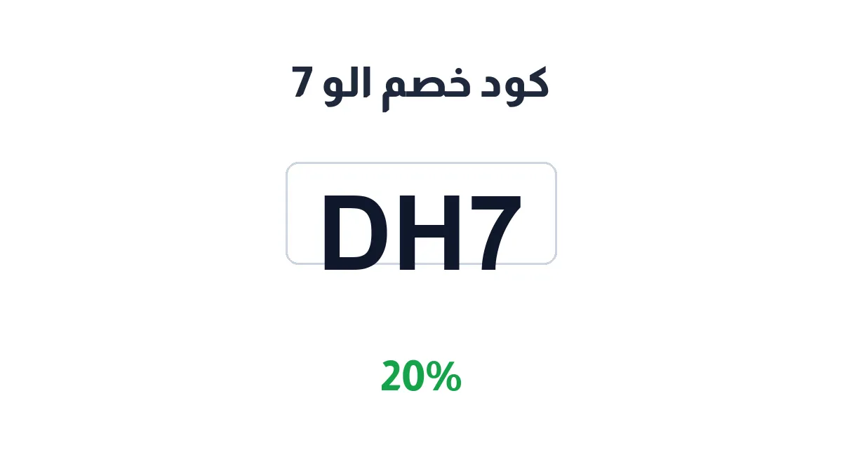 طريقة تفعيل كود خصم الو 7