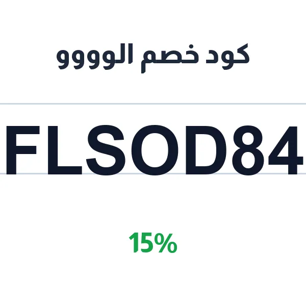 كود خصم الوووو على كل المشتريات