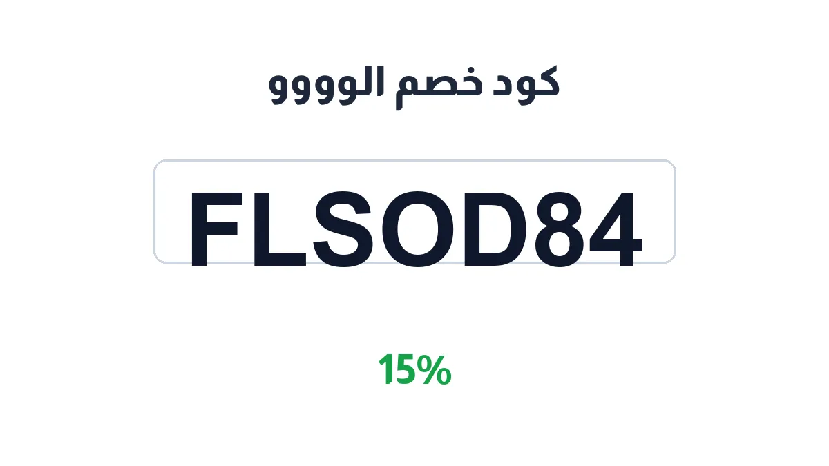 طريقة تفعيل كود خصم الوووو