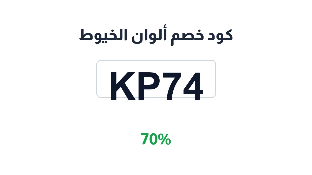 طريقة تفعيل كود خصم ألوان الخيوط