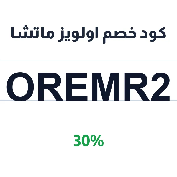 كود خصم اولويز ماتشا على الماتشا النقية الفاخرة