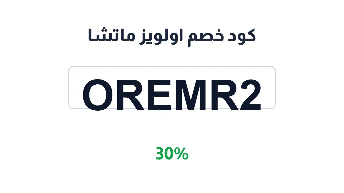 طريقة تفعيل كود خصم اولويز ماتشا