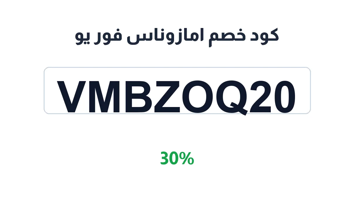 طريقة تفعيل كود خصم امازوناس فور يو