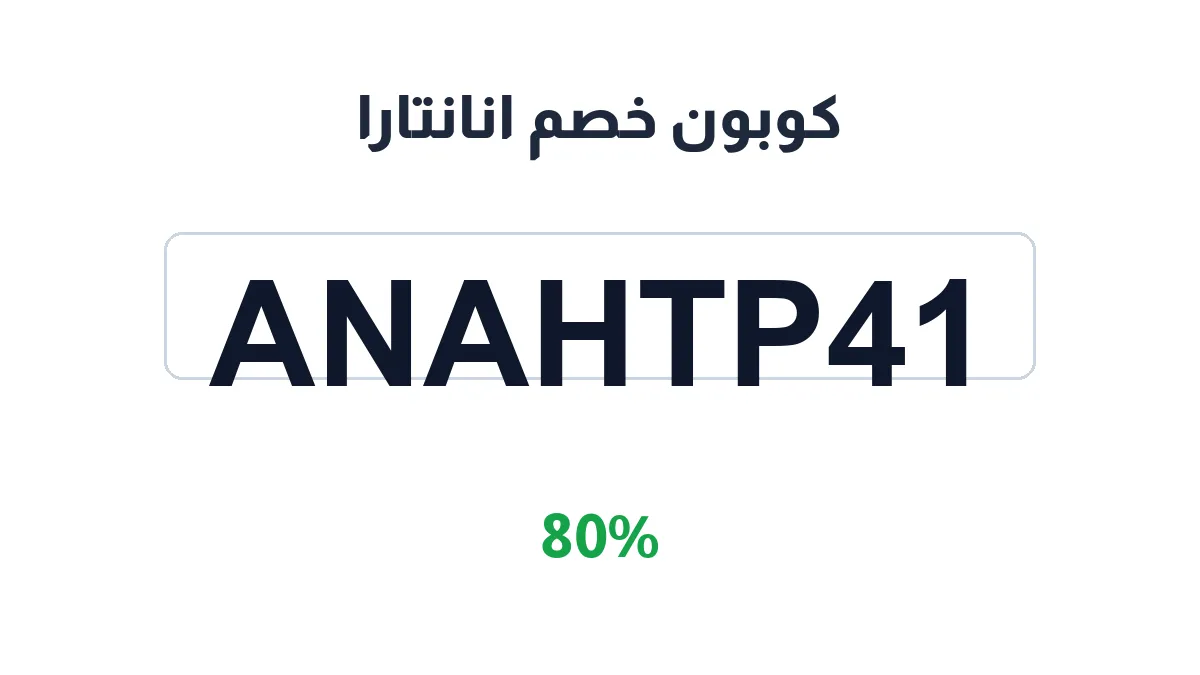 طريقة تفعيل كوبون خصم انانتارا