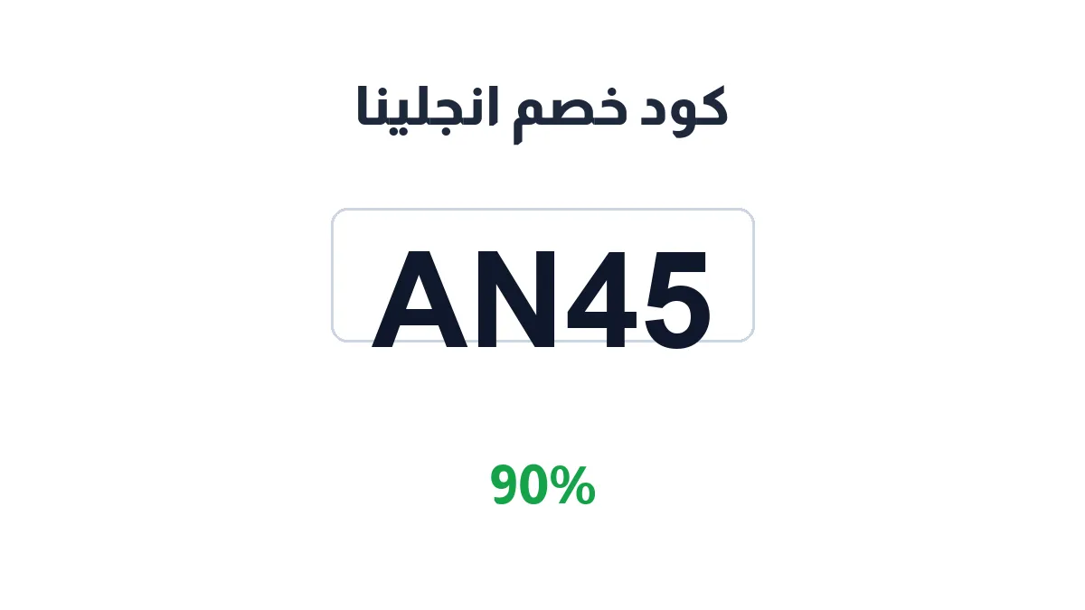 طريقة تفعيل كود خصم انجلينا