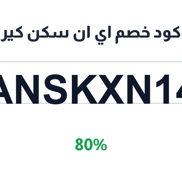 كود خصم اي ان سكن كير على تونر ANSkinCare