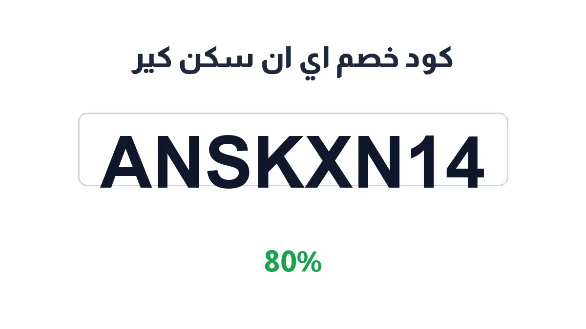 طريقة تفعيل كود خصم اي ان سكن كير