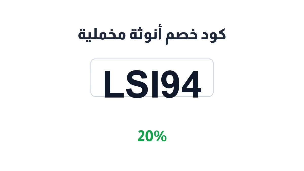 طريقة تفعيل كود خصم أنوثة مخملية
