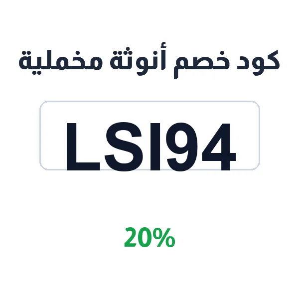 كود خصم أنوثة مخملية على كل مشترياتك كود خصم أنوثة مخملية على كل مشترياتك