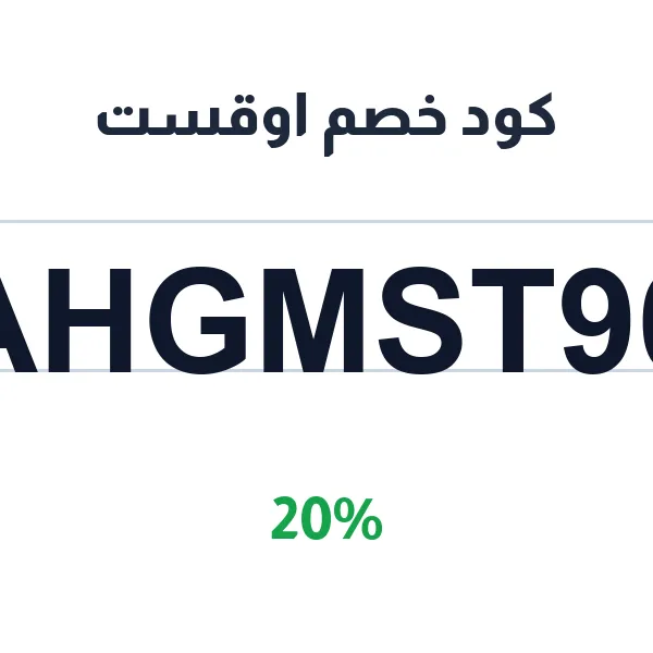كود خصم اوقست بنسبة 20% على كل المشتريات كود خصم اوقست بنسبة 20% على كل المشتريات