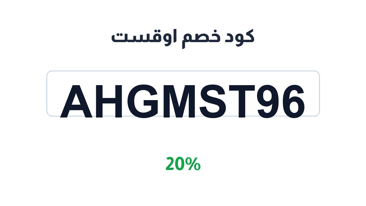 طريقة تفعيل كود خصم اوقست