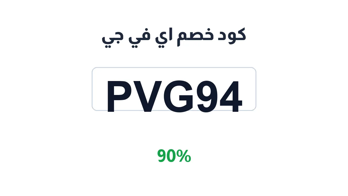 طريقة تفعيل كود خصم اي في جي