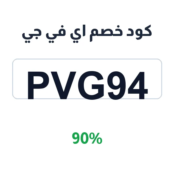 كود خصم اي في جي على باقة AVG Ultimate الشاملة