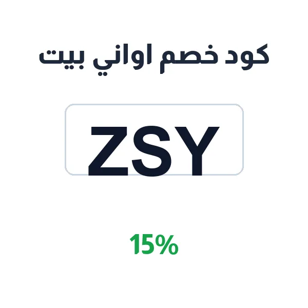 كود خصم اواني بيت على كل المنتجات