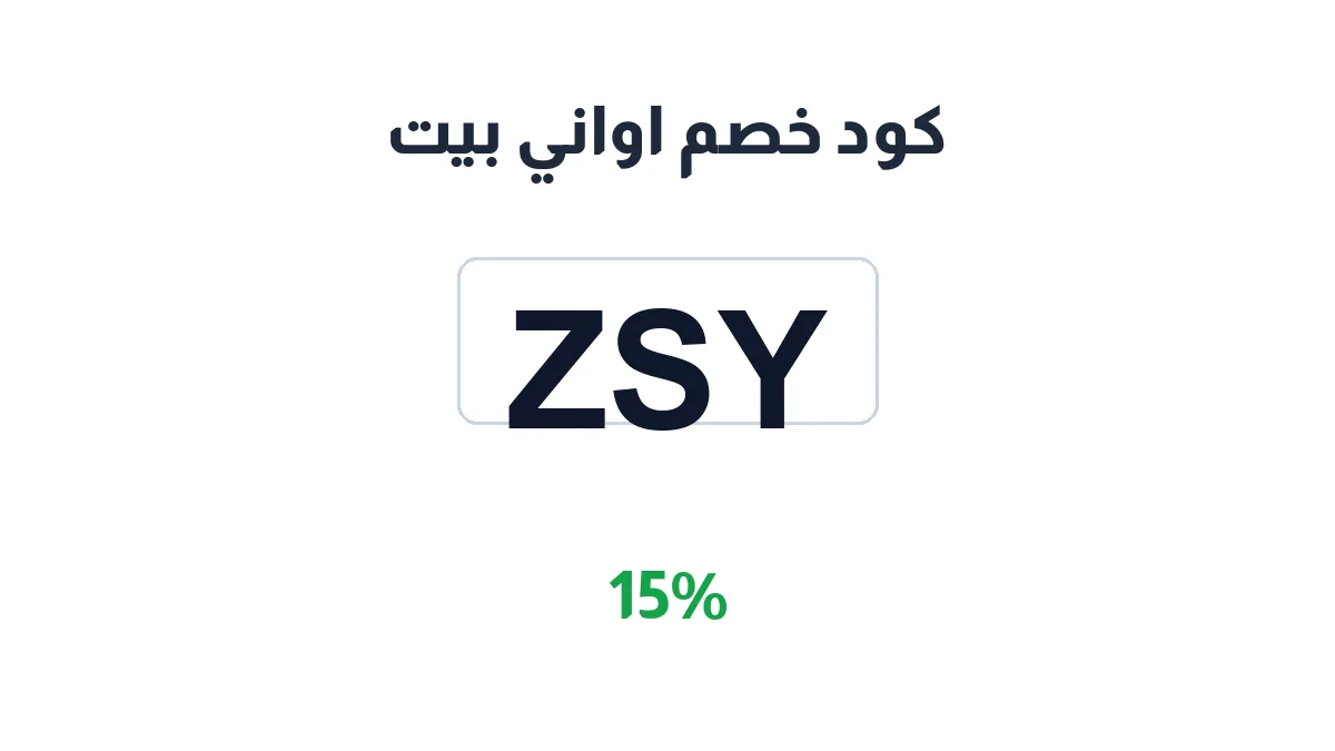 طريقة تفعيل كود خصم اواني بيت