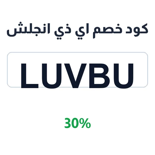 كود خصم اي ذي انجلش لكتب تأسيس المبتدئين
