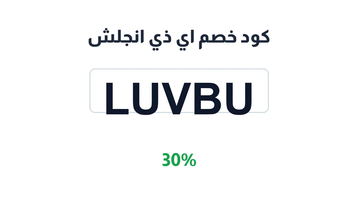 طريقة تفعيل كود خصم اي ذي انجلش