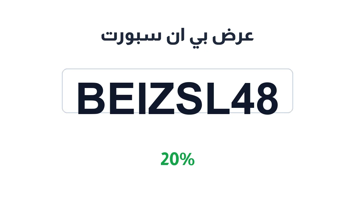 طريقة تفعيل عرض بي ان سبورت