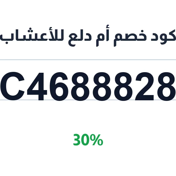أم دلع للأعشاب-c4238853-d4ec-4b4f-9b16-fd5bdd337eb2