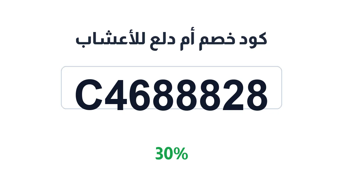 طريقة تفعيل كود خصم أم دلع للأعشاب