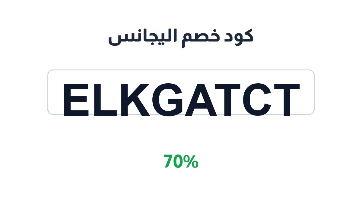 طريقة تفعيل كود خصم اليجانس