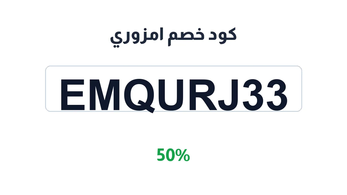 طريقة تفعيل كود خصم امزوري