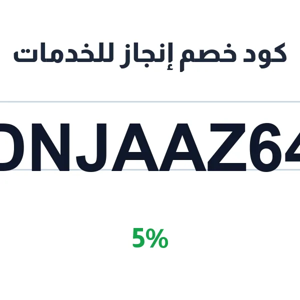 كود خصم إنجاز للخدمات على باقات إدارة الخدمات كود خصم إنجاز للخدمات على باقات إدارة الخدمات