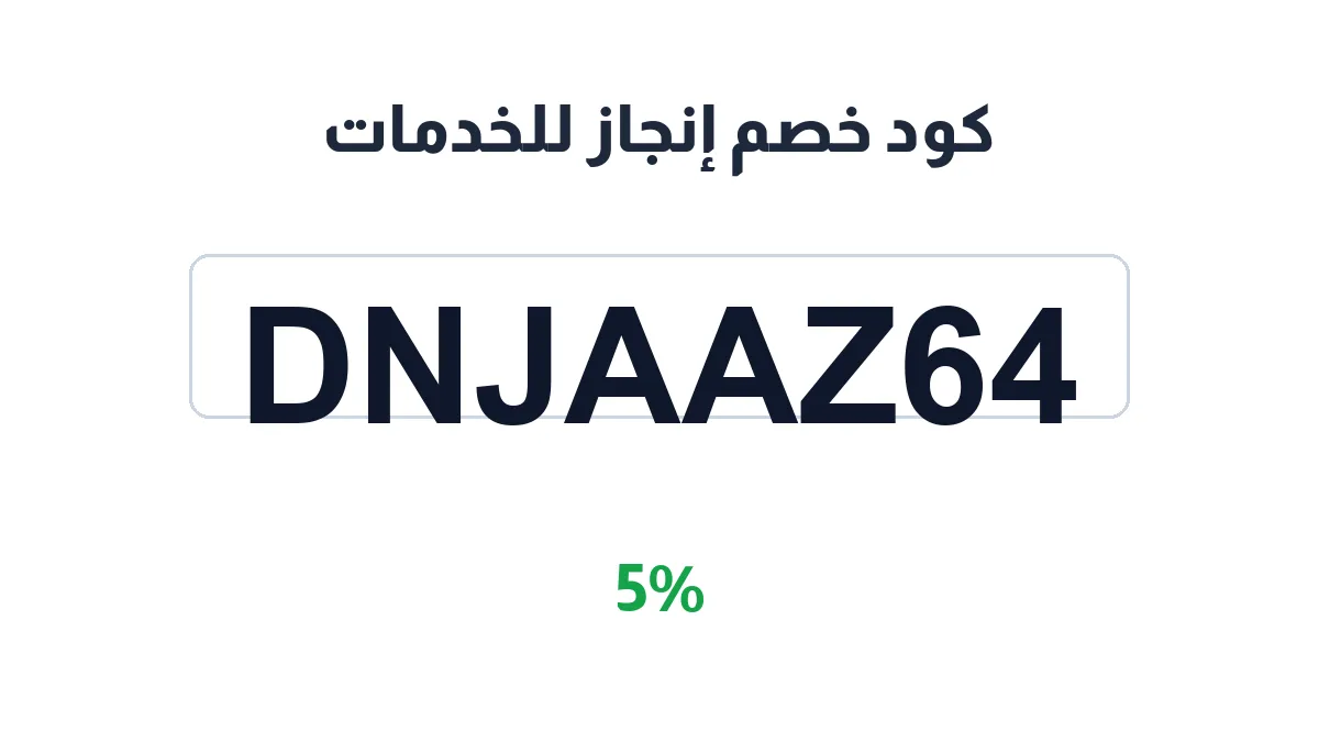 طريقة تفعيل كود خصم إنجاز للخدمات