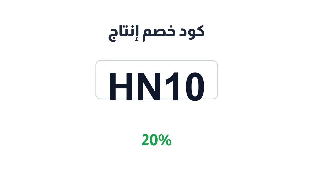 طريقة تفعيل كود خصم إنتاج