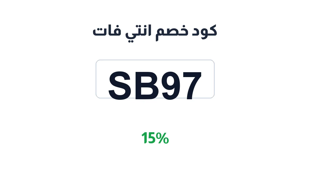 طريقة تفعيل كود خصم انتي فات
