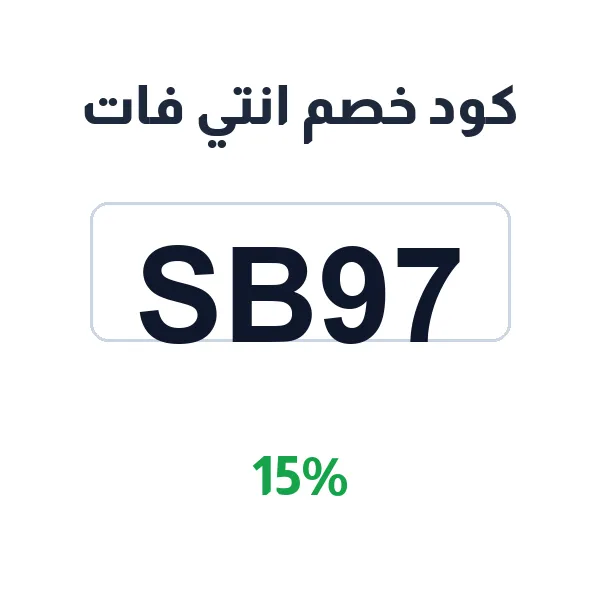 كود خصم انتي على منتجات العناية بالبشرة