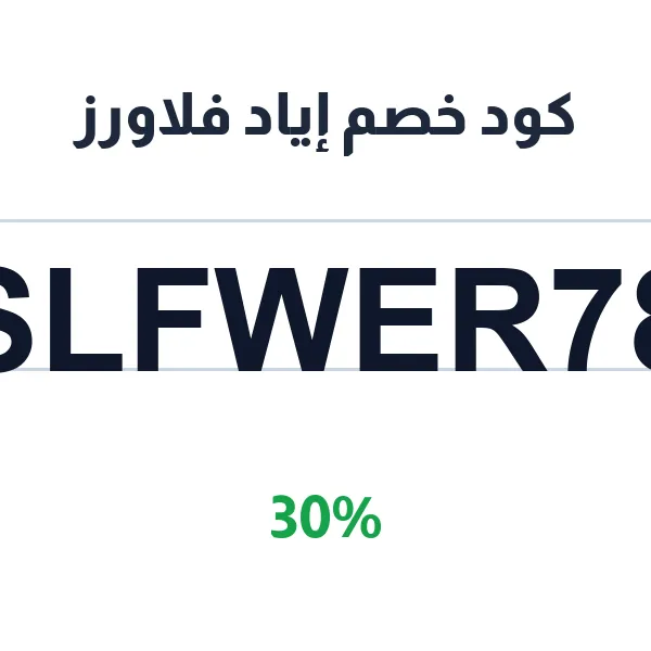 كود خصم إياد فلاورز 30% على تنسيقات الورود والهدايا