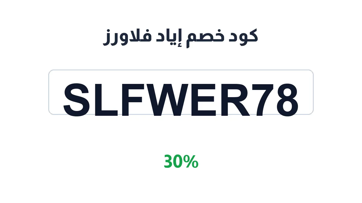 طريقة تفعيل كود خصم إياد فلاورز