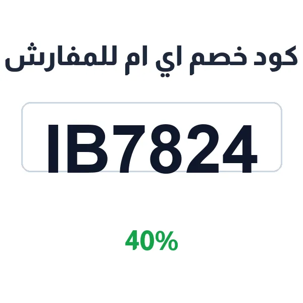 كود خصم اي ام للمفارش على كل الأنواع بجودة عالية