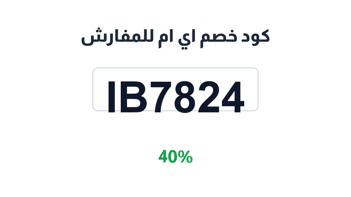 طريقة تفعيل كود خصم اي ام للمفارش