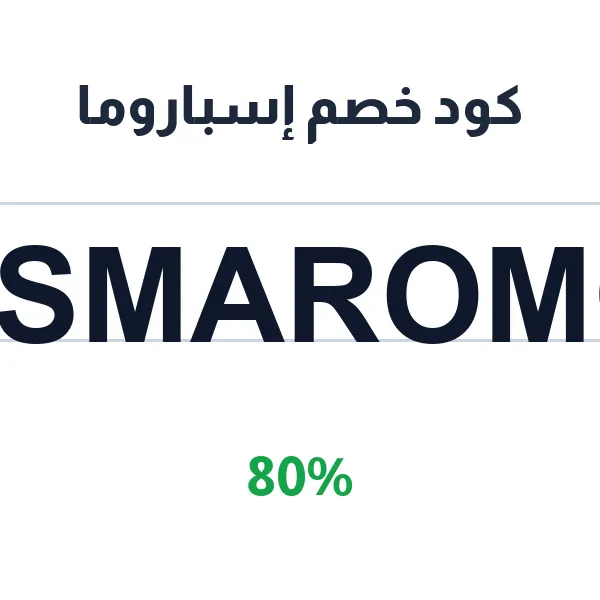 كود خصم إسباروما يوفر عليك 80% عند طلب كبسولات القهوة المختصة