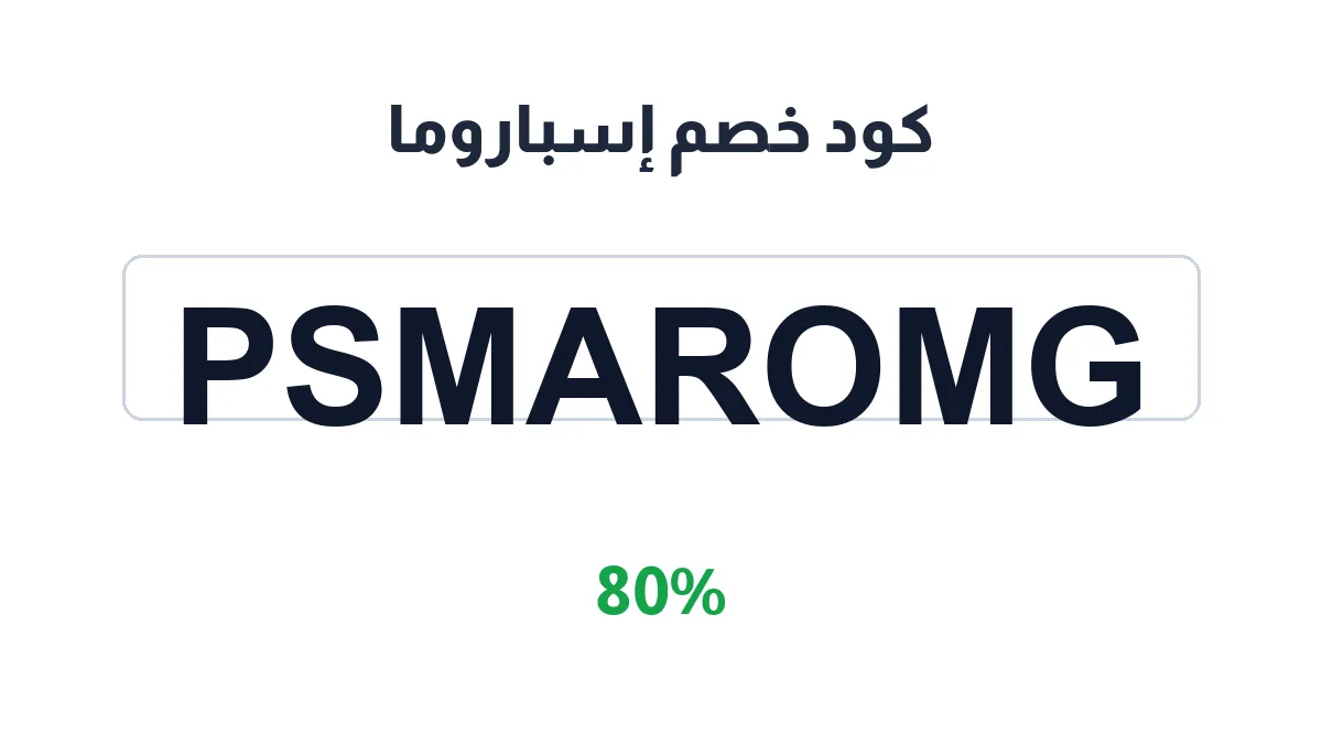 طريقة تفعيل كود خصم إسباروما