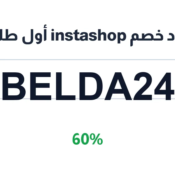 كود خصم instashop أول طلب من السوبرماركت والبقالة عبر التطبيق