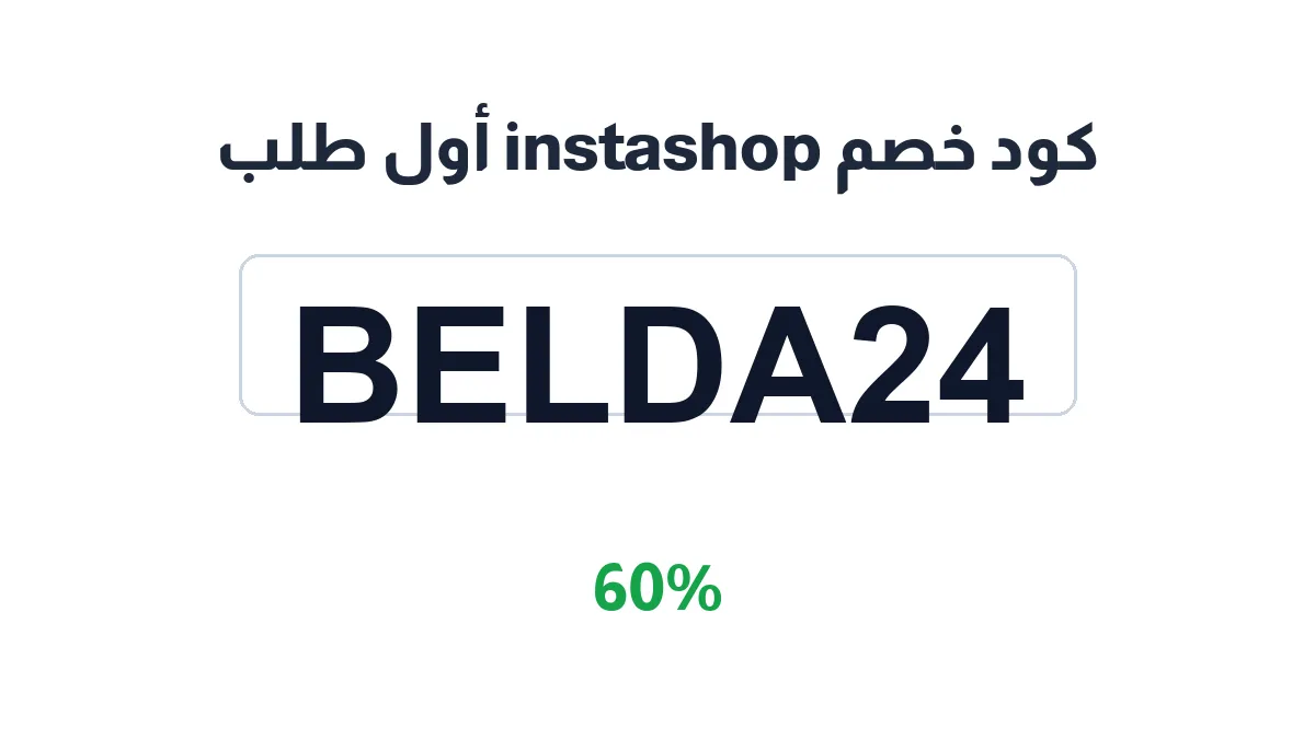 طريقة تفعيل كود خصم instashop أول طلب