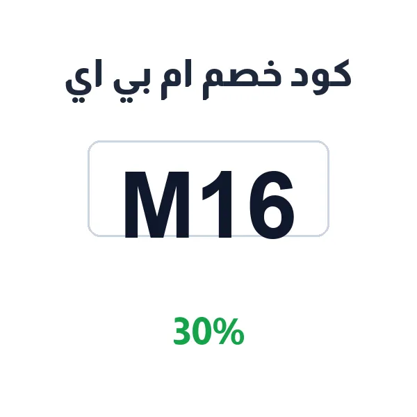 كود خصم ام بي اي على كل قطع تجهيز الدفع الرباعي