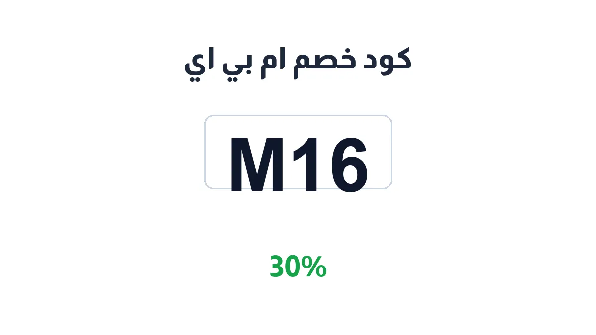 طريقة تفعيل كود خصم ام بي اي