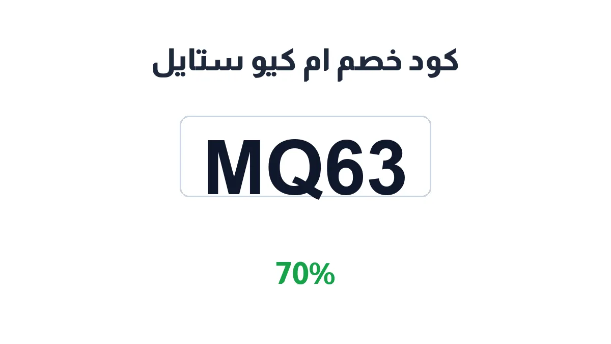طريقة تفعيل كود خصم ام كيو ستايل