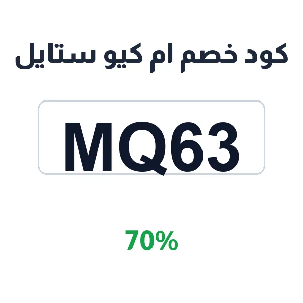 كود خصم ام كيو ستايل على كل التشكيلة النسائية