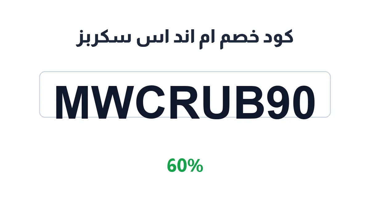طريقة تفعيل كود خصم ام اند اس سكربز