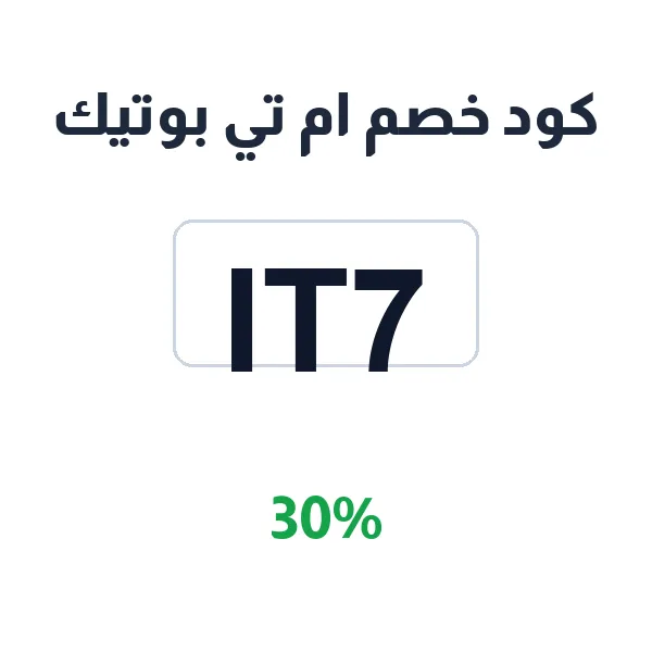 كود خصم ام تي بوتيك على كل المشتريات
