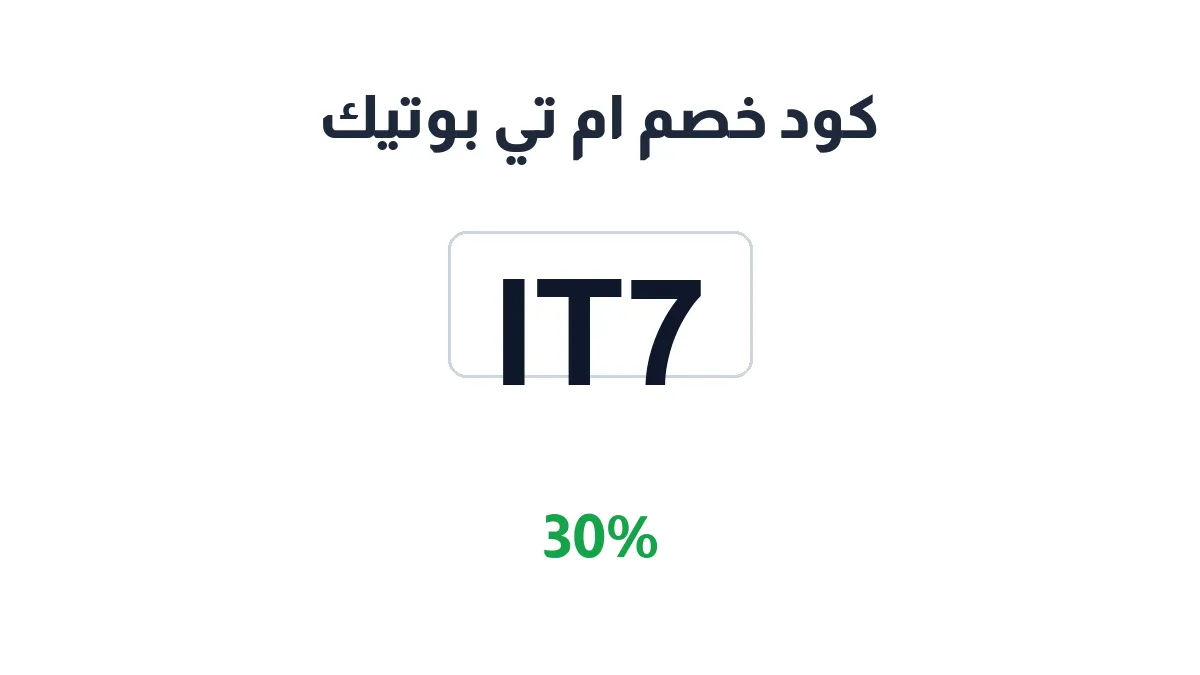 طريقة تفعيل كود خصم ام تي بوتيك